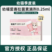 毛孩子幼喵爱赛拉菌素滴剂 0.25ml：15mg 3支装